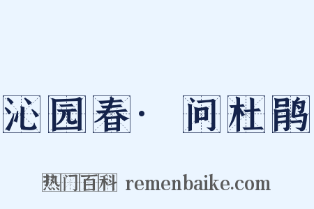 沁园春·问杜鹃是什么意思的图片